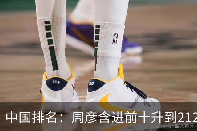 中国排名：周彦含进前十升到212位 彭博夺冠693位