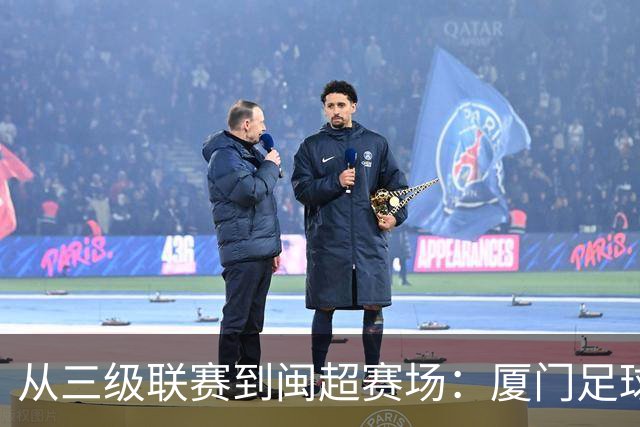 从三级联赛到闽超赛场：厦门足球的积累与成长