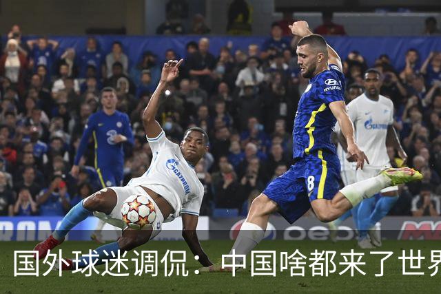 国外球迷调侃：中国啥都来了世界杯，就是球队没有来
