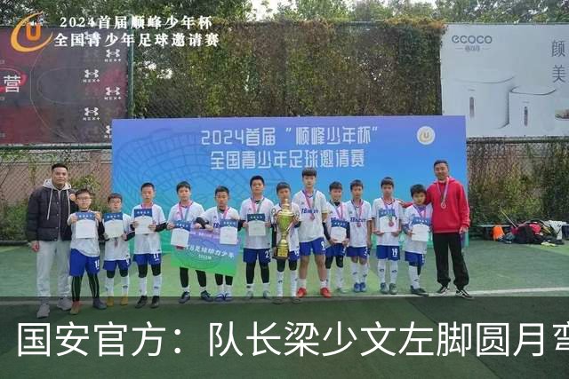国安官方：队长梁少文左脚圆月弯刀 进球后亲吻队徽