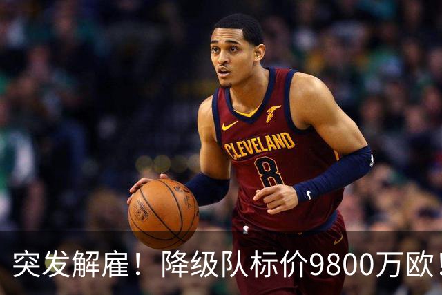 突发解雇！降级队标价9800万欧！曼城报价被拒
